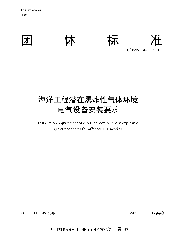 海洋工程潜在爆炸性气体环境电气设备安装要求 (T/CANSI 40-2021)