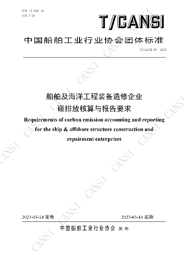 船舶及海洋工程装备造修企业碳排放核算与报告要求 (T/CANSI 69-2023)