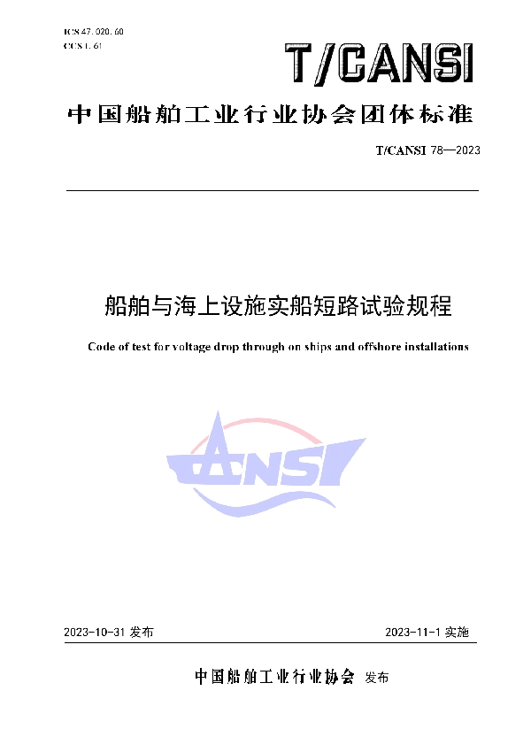 船舶与海上设施实船短路试验规程 (T/CANSI 78-2023)