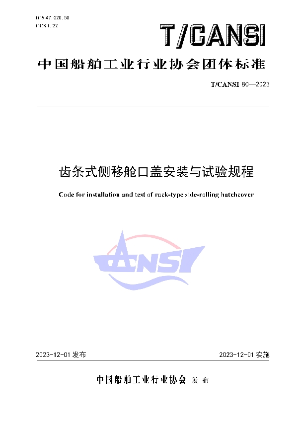 齿条式侧移舱口盖安装与试验规程 (T/CANSI 80-2023)