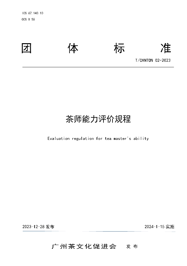 茶师能力评价规程 (T/CANTON 02-2023)