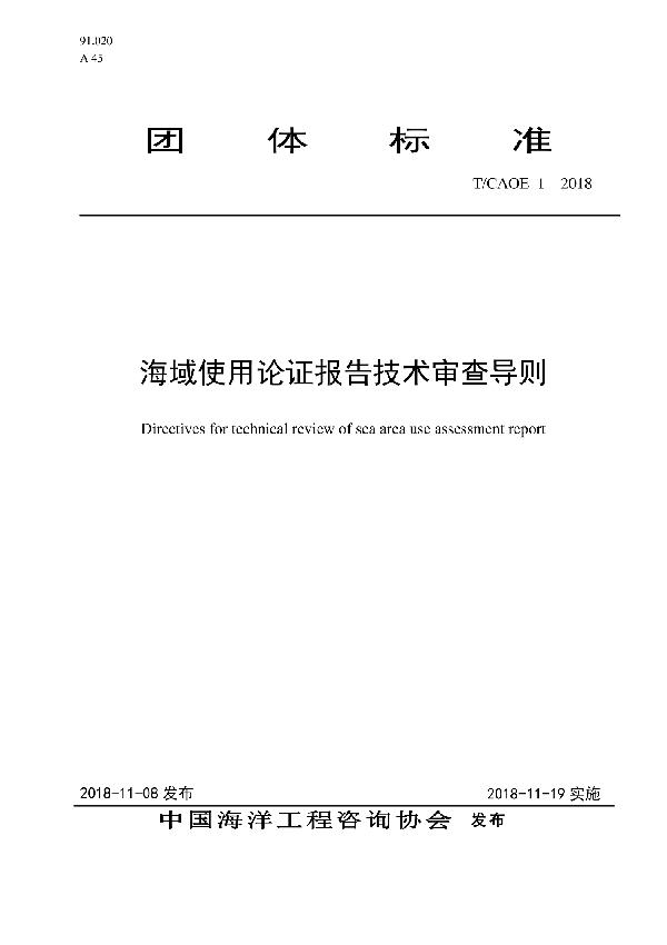 海域使用论证报告技术审查导则 (T/CAOE 1-2018)