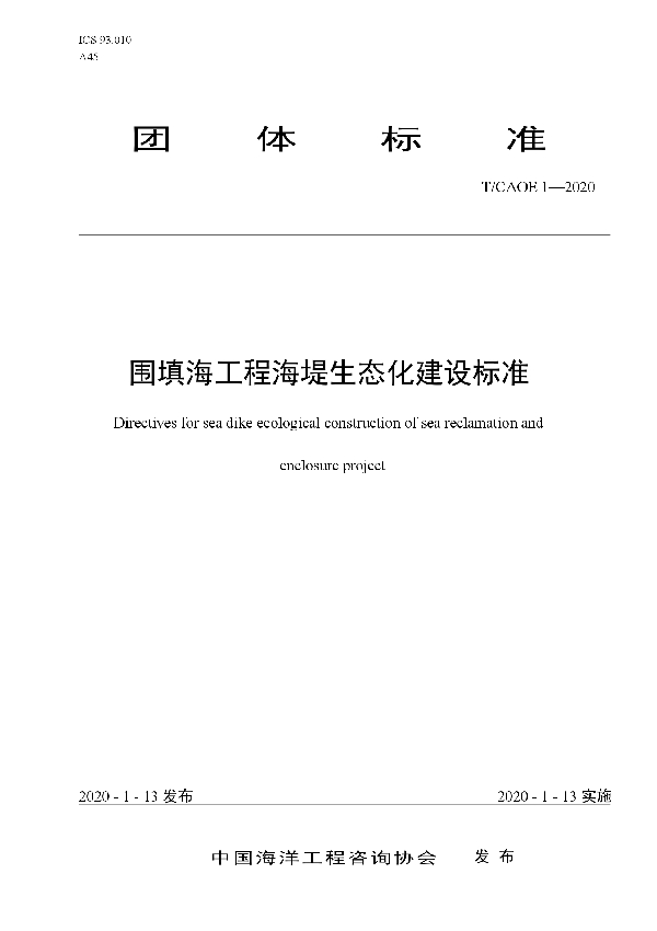 围填海工程海堤生态化建设标准 (T/CAOE 1-2020)