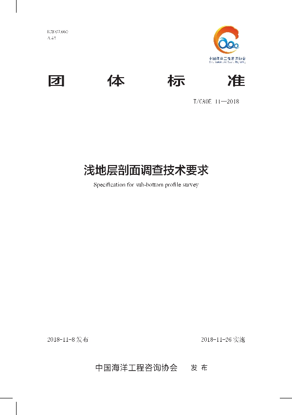 浅地层剖面调查技术要求 (T/CAOE 11-2018)