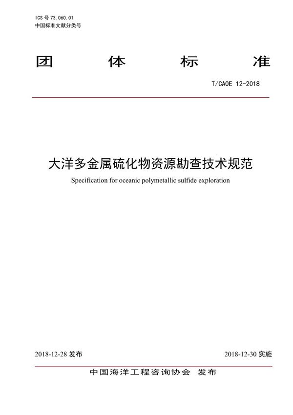 大洋多金属硫化物资源勘查技术规范 (T/CAOE 12-2018)