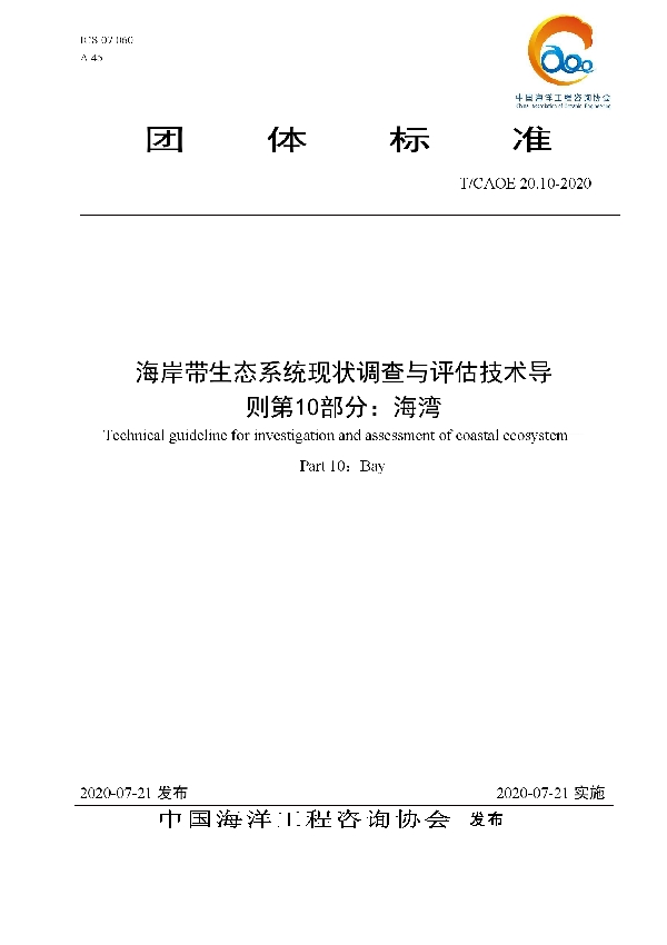 海岸带生态系统现状调查与评估技术导则 第10部分：海湾 (T/CAOE 20.10-2020)