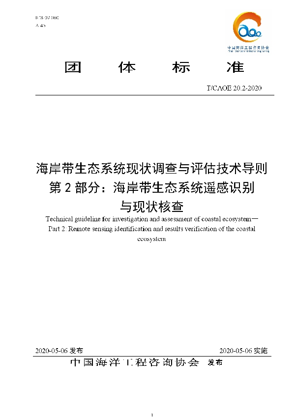 海岸带生态系统现状调查与评估技术导则 第2部分：海岸带生态系统遥感识别与现状核查 (T/CAOE 20.2-2020)