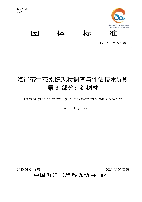 海岸带生态系统现状调查与评估技术导则 第3部分：红树林 (T/CAOE 20.3-2020)