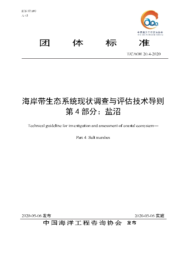 海岸带生态系统现状调查与评估技术导则 第4部分：盐沼 (T/CAOE 20.4-2020)