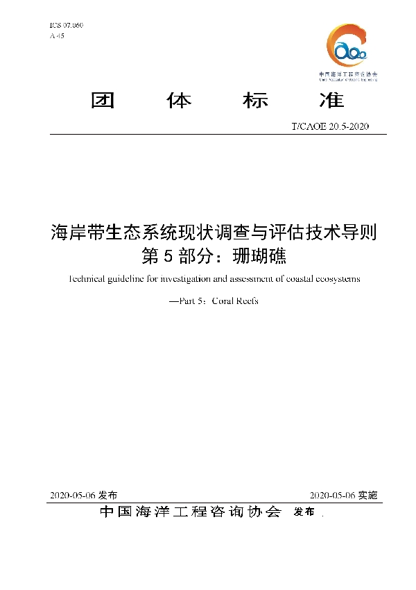 海岸带生态系统现状调查与评估技术导则 第5部分：珊瑚礁 (T/CAOE 20.5-2020)