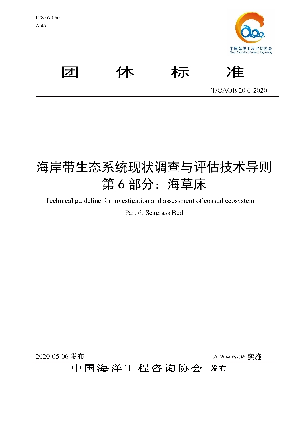 海岸带生态系统现状调查与评估技术导则 第6部分：海草床 (T/CAOE 20.6-2020)