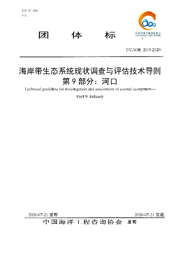 海岸带生态系统现状调查与评估技术导则 第9部分：河口 (T/CAOE 20.9-2020)