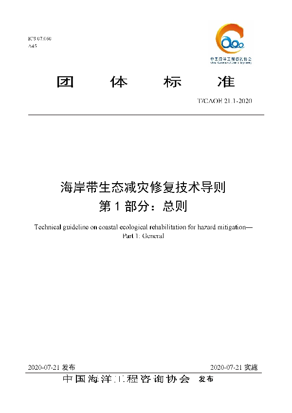 海岸带生态减灾修复技术导则 第1部分：总则 (T/CAOE 21.1-2020)