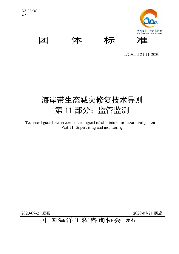 海岸带生态减灾修复技术导则  第11部分：监管监测 (T/CAOE 21.11-2020)