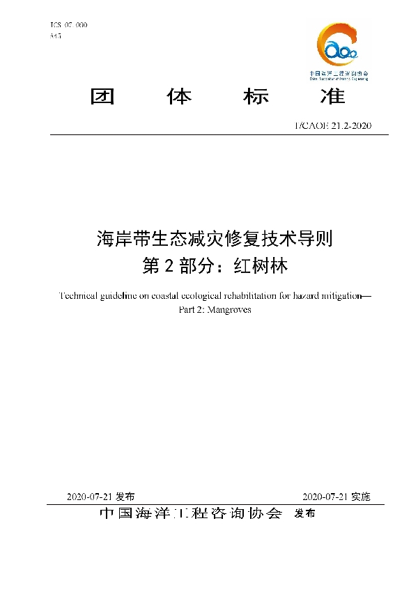 海岸带生态减灾修复技术导则 第2部分：红树林 (T/CAOE 21.2-2020)