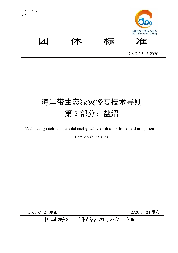 海岸带生态减灾修复技术导则 第3部分：盐沼 (T/CAOE 21.3-2020)