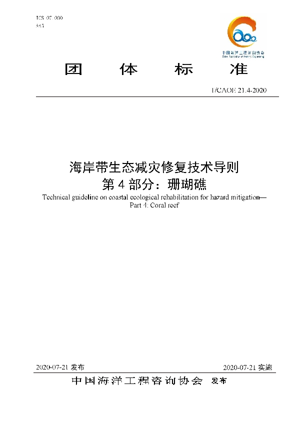 海岸带生态减灾修复技术导则 第4部分：珊瑚礁 (T/CAOE 21.4-2020)