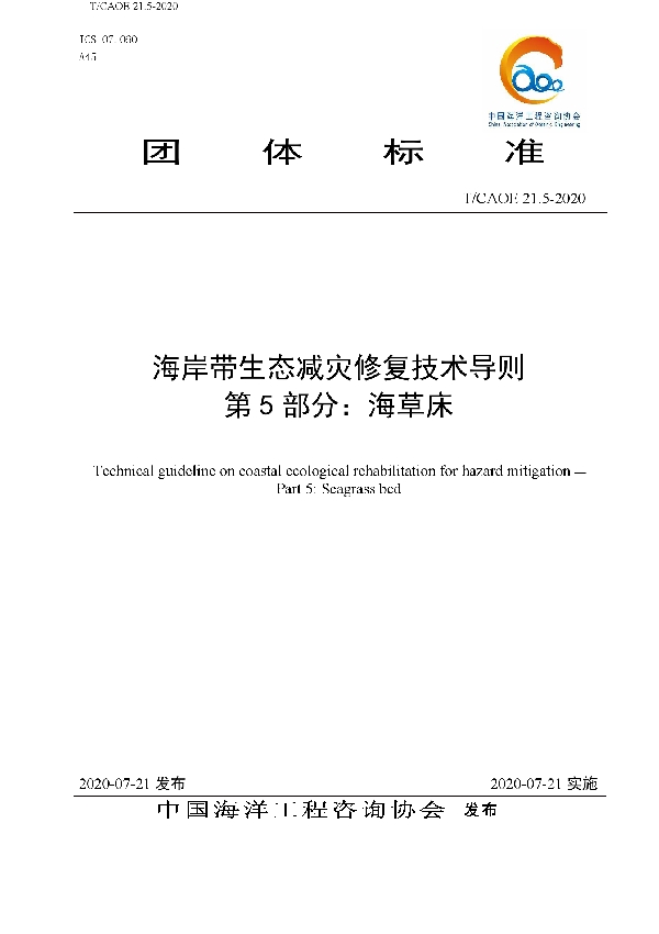 海岸带生态减灾修复技术导则 第5部分：海草床 (T/CAOE 21.5-2020)