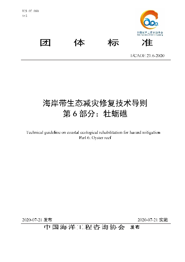 海岸带生态减灾修复技术导则 第6部分：牡蛎礁 (T/CAOE 21.6-2020)