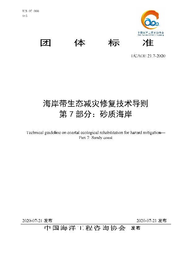 海岸带生态减灾修复技术导则 第7部分：砂质海岸 (T/CAOE 21.7-2020)