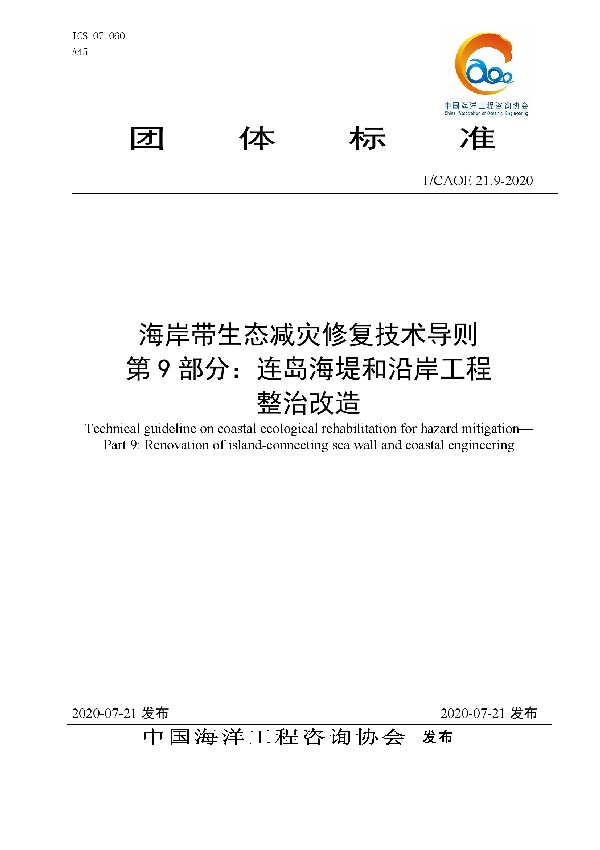 海岸带生态减灾修复技术导则 第9部分：连岛海堤和沿岸工程 整治改造 (T/CAOE 21.9-2020)