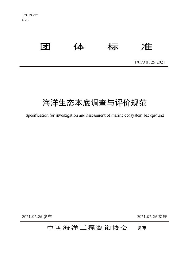 海洋生态本底调查与评价规范 (T/CAOE 26-2021)