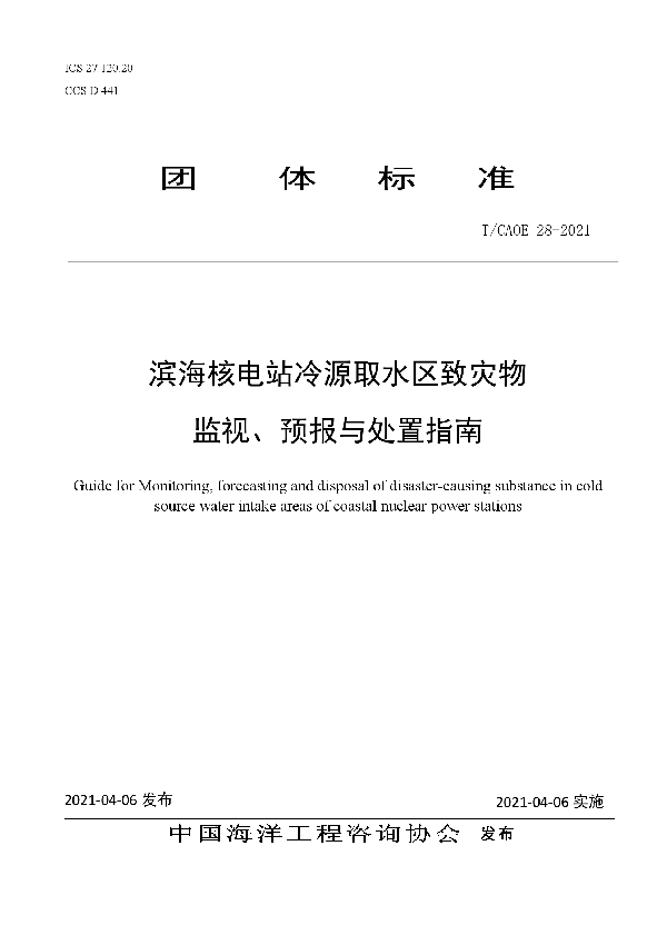 滨海核电站冷源取水区致灾物 监视、预报与处置指南 (T/CAOE 28-2021)