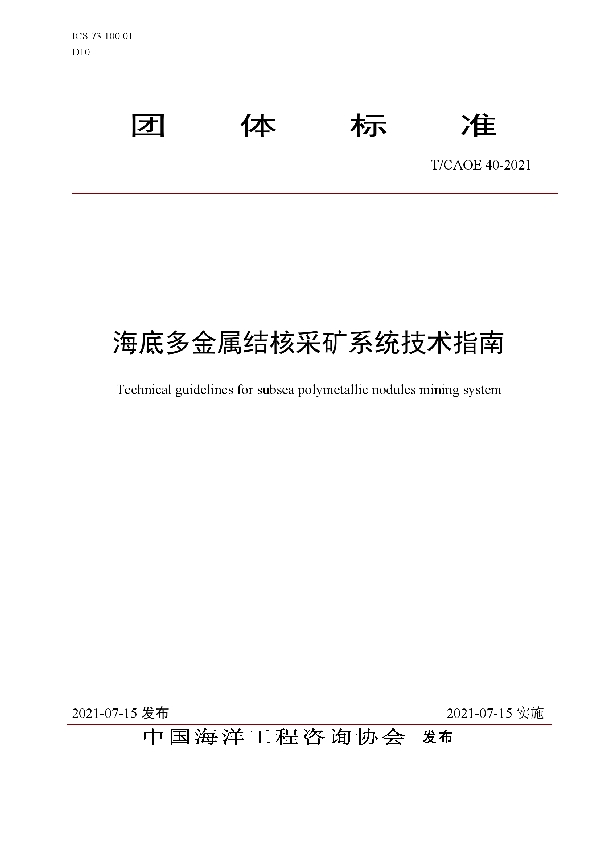 海底多金属结核采矿系统技术指南 (T/CAOE 40-2021)