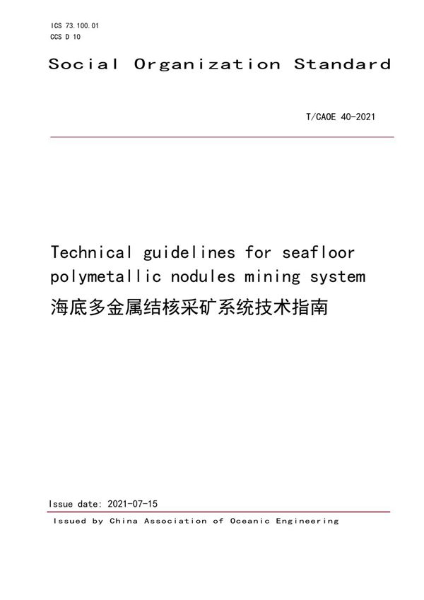 海底多金属结核采矿系统技术指南 (T/CAOE 40EN-2021)