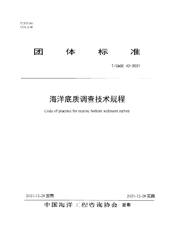 海洋底质调查技术规程 (T/CAOE 42-2021)