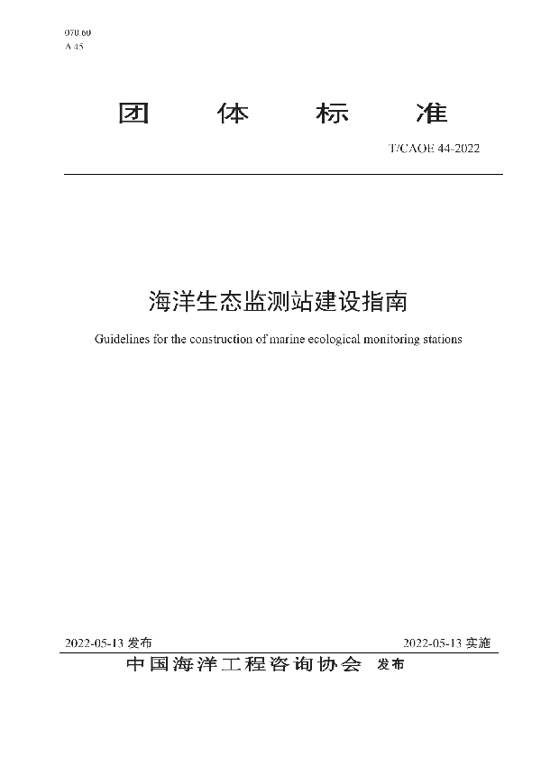 海洋生态监测站建设指南 (T/CAOE 44-2022)