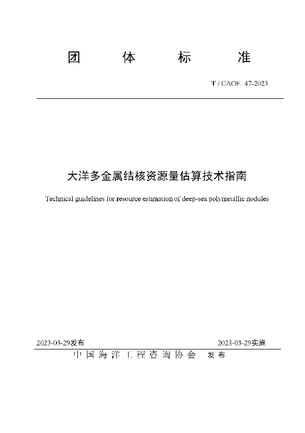 大洋多金属结核资源量估算技术指南 (T/CAOE 47-2023)