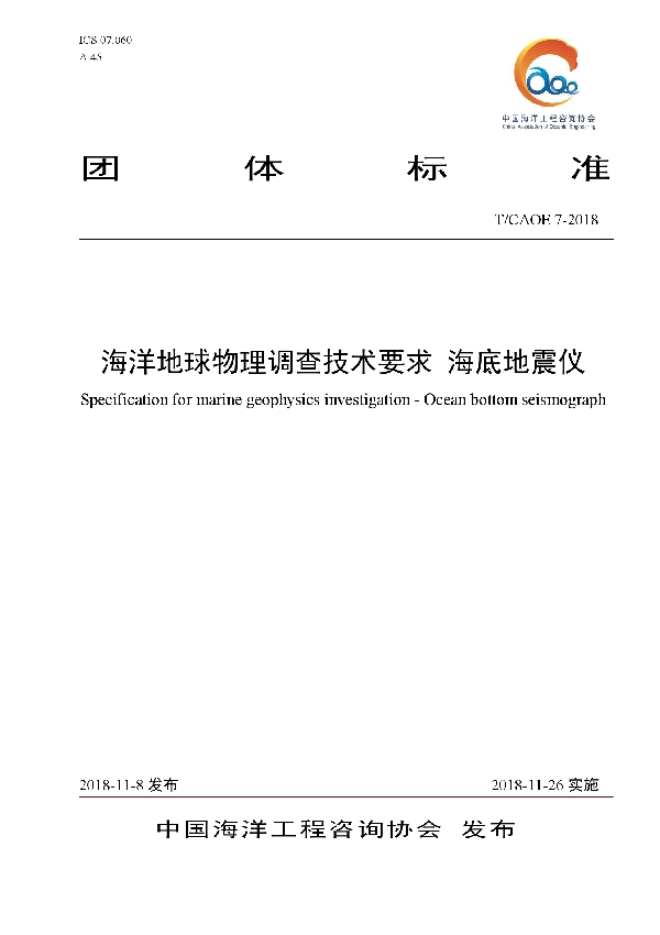 海洋地球物理调查技术要求 海底地震仪 (T/CAOE 7-2018)