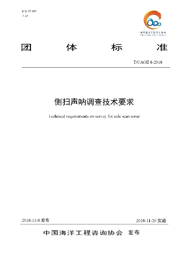 侧扫声呐调查技术要求 (T/CAOE 8-2018)