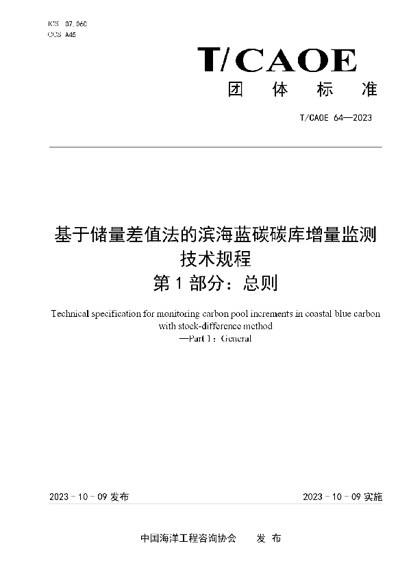 基于储量差值法的滨海蓝碳碳库增量监测技术规程第1部分：总则 (T/CAOE T/CAOE64-2023)