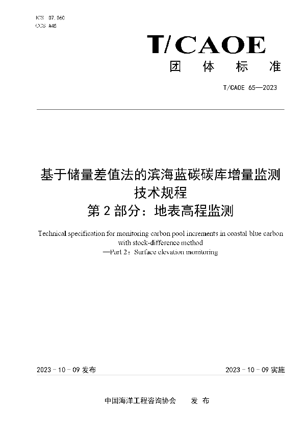 基于储量差值法的滨海蓝碳碳库增量监测技术规程第2部分：地表高程监测 (T/CAOE T/CAOE65-2023)