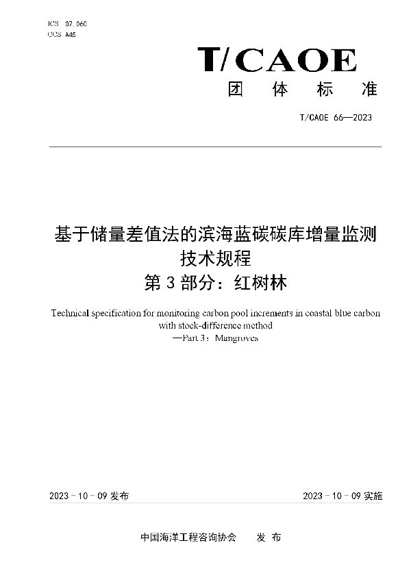 基于储量差值法的滨海蓝碳碳库增量监测技术规程第3部分：红树林 (T/CAOE T/CAOE66-2023)