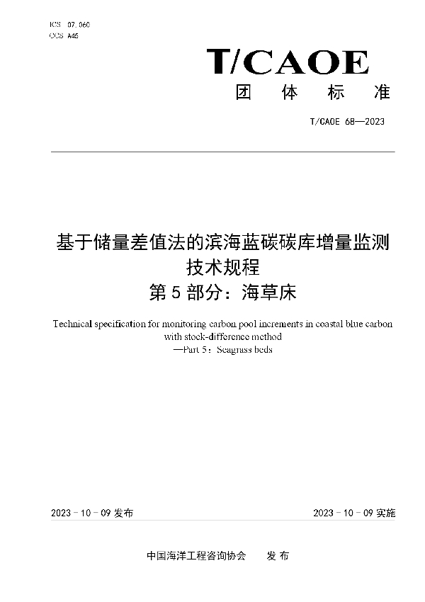 基于储量差值法的滨海蓝碳碳库增量监测技术规程第5部分：海草床 (T/CAOE T/CAOE68-2023)