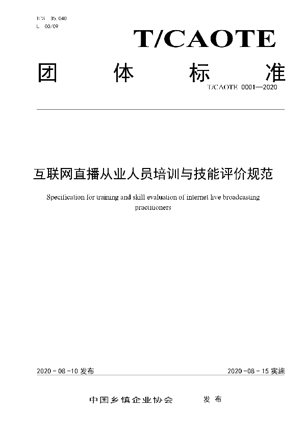 互联网直播从业人员培训与技能评价规范 (T/CAOTE 0001-2020)