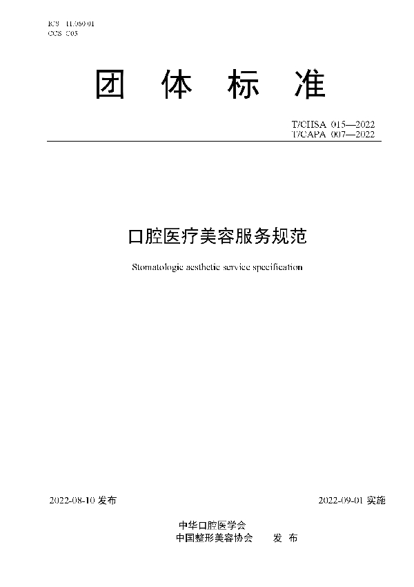 口腔医疗美容服务规范 (T/CAPA 007-2022)