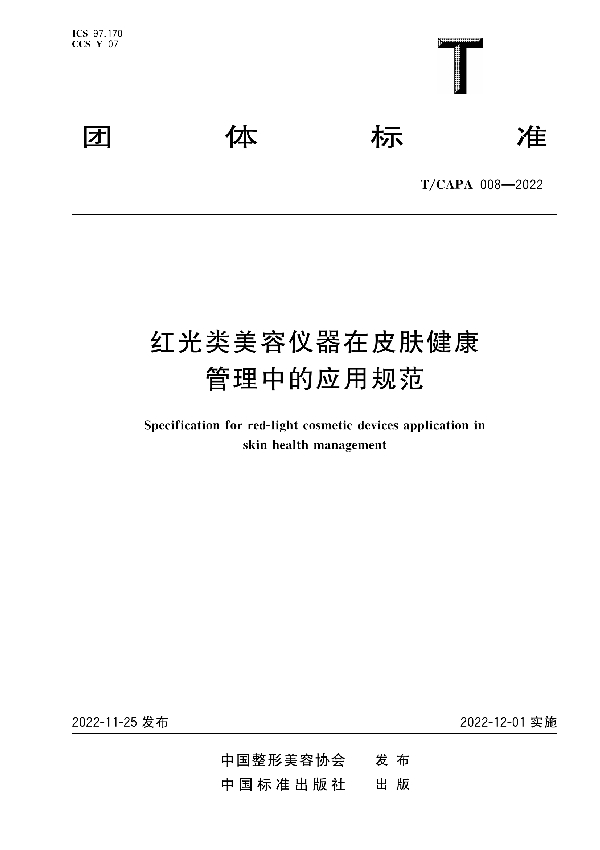 红光类美容仪器在皮肤健康管理中的规范应用 (T/CAPA 008-2022)