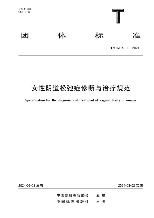 女性阴道松弛症诊断与治疗规范 (T/CAPA 11-2024)