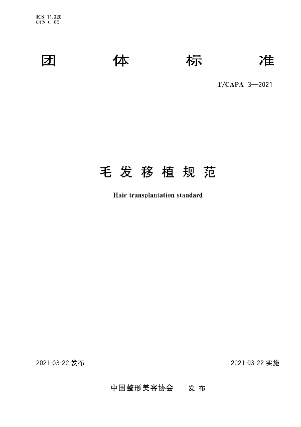 毛发移植规范 (T/CAPA 3-2021)