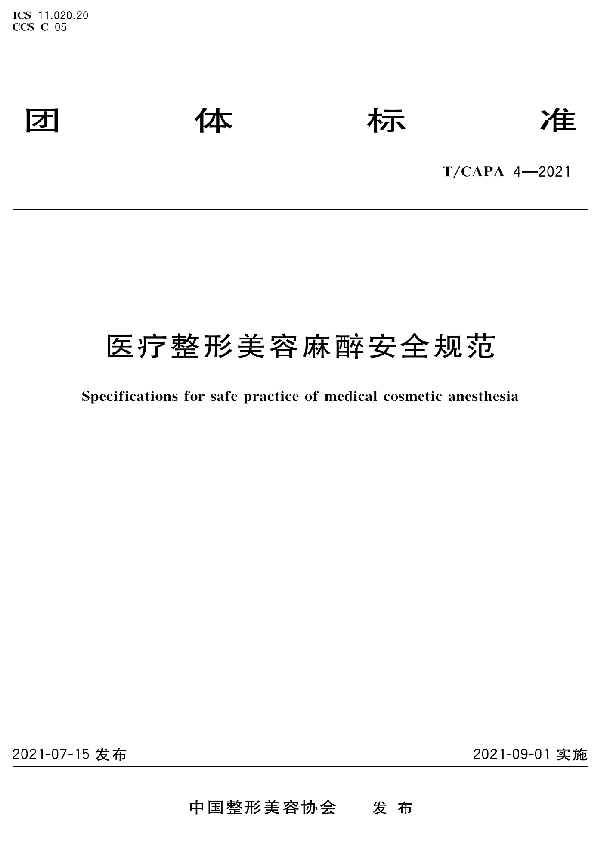 医疗整形美容麻醉安全规范 (T/CAPA 4-2021)