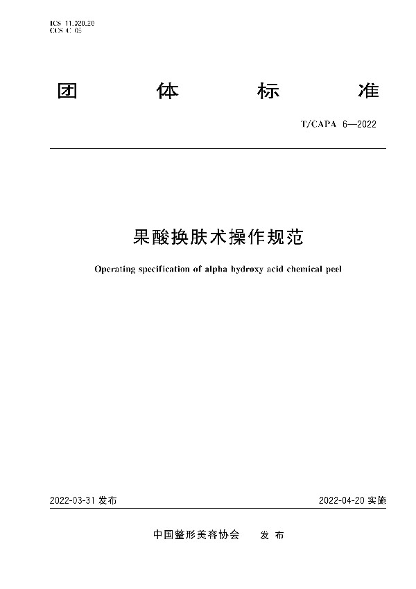 果酸换肤术操作规范 (T/CAPA 6-2022)