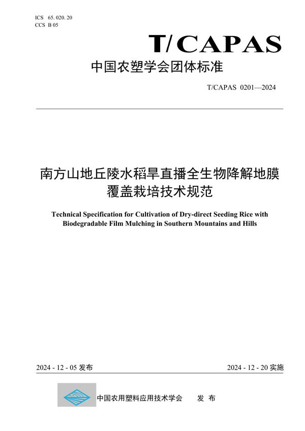 南方山地丘陵水稻旱直播全生物降解地膜覆盖栽培技术规范 (T/CAPAS 0201-2024)