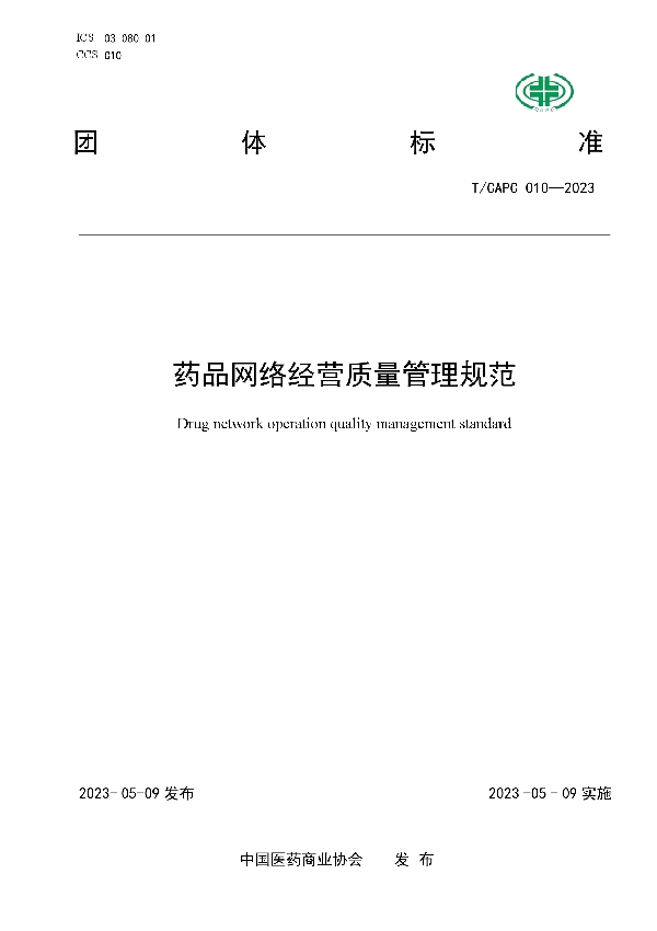 药品网络经营质量管理规范 (T/CAPC 010-2023)