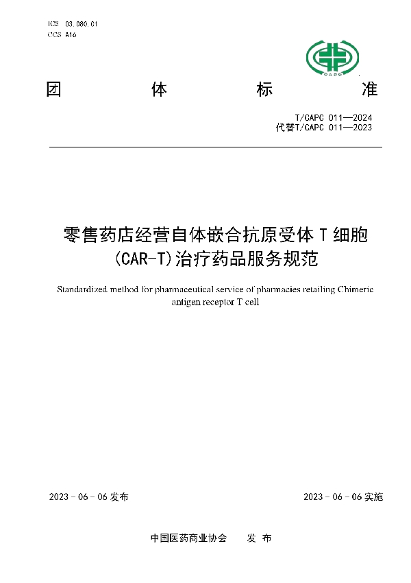 零售药店经营自体嵌合抗原受体T细胞(CAR-T)治疗药品服务规范 (T/CAPC 011-2024)