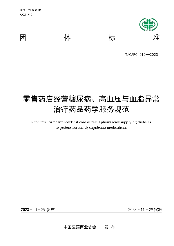 零售药店经营糖尿病、高血压与血脂异常治疗药品药学服务规范 (T/CAPC 012-2023)