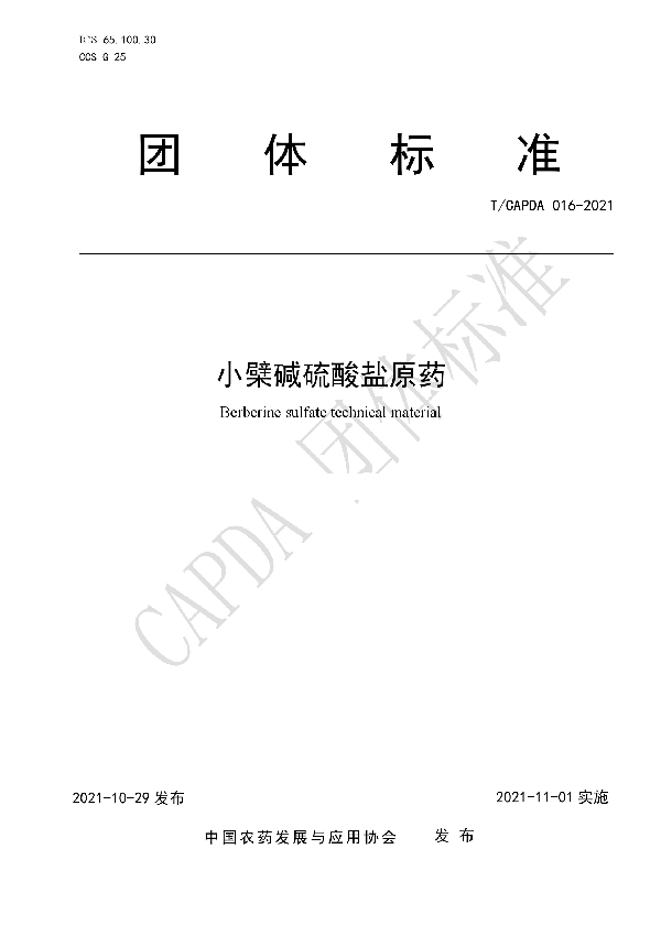 小檗碱硫酸盐原药 (T/CAPDA 016-2021)